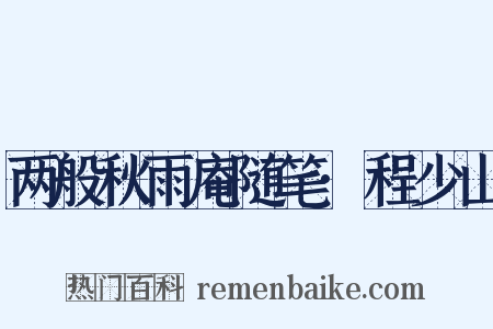 两般秋雨庵随笔·程少山是什么意思的图片
